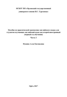 Fukina A. E. Handbook of practical English grammar for students learning English as a second foreign language