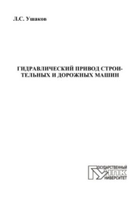 Гідравлічний привід будівельних і дорожніх машин
