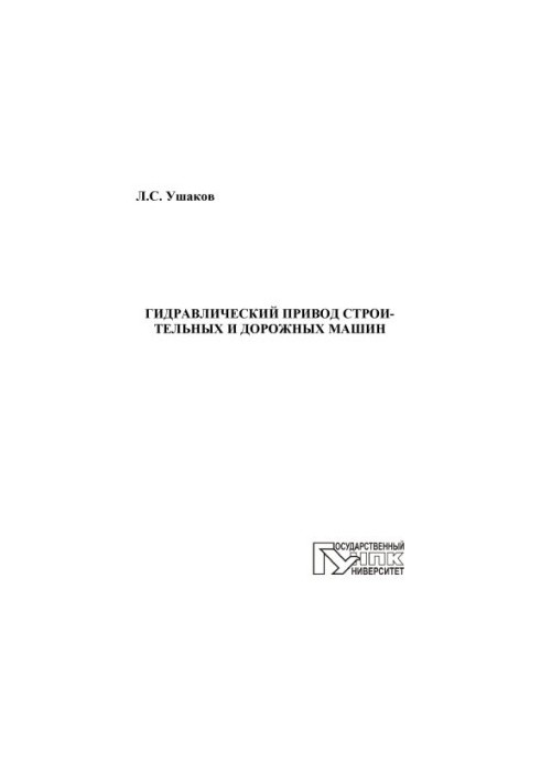 Гідравлічний привід будівельних і дорожніх машин