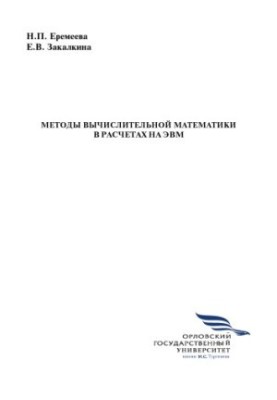 Eremeeva, N. P. Methods of computational mathematics in computer calculations