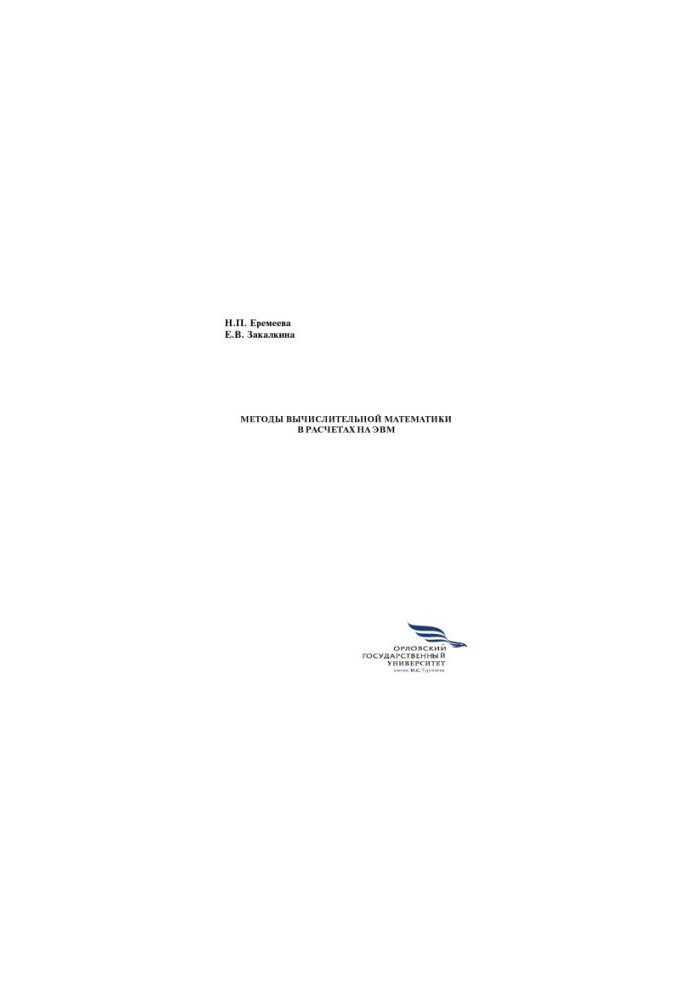 Eremeeva, N. P. Methods of computational mathematics in computer calculations