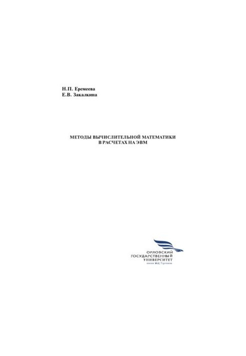 Eremeeva, N. P. Methods of computational mathematics in computer calculations