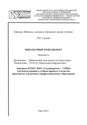 Гордина, В. В. Финансовый менеджмент