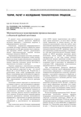 Golenkov, Vyacheslav Aleksandrovich Mathematical modeling of reinforcing roller stamping