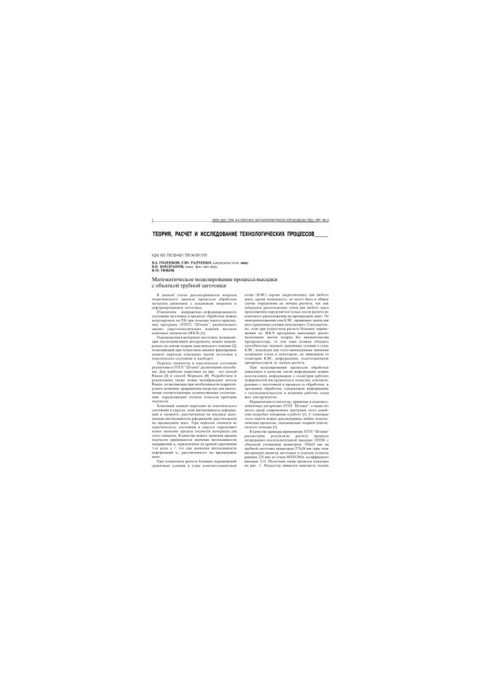 Golenkov, Vyacheslav Aleksandrovich Mathematical modeling of reinforcing roller stamping