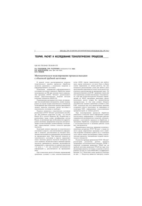 Golenkov, Vyacheslav Aleksandrovich Mathematical modeling of reinforcing roller stamping