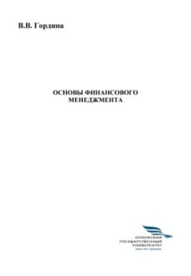 Gordina, Victoria Viktorovna. Fundamentals of financial management