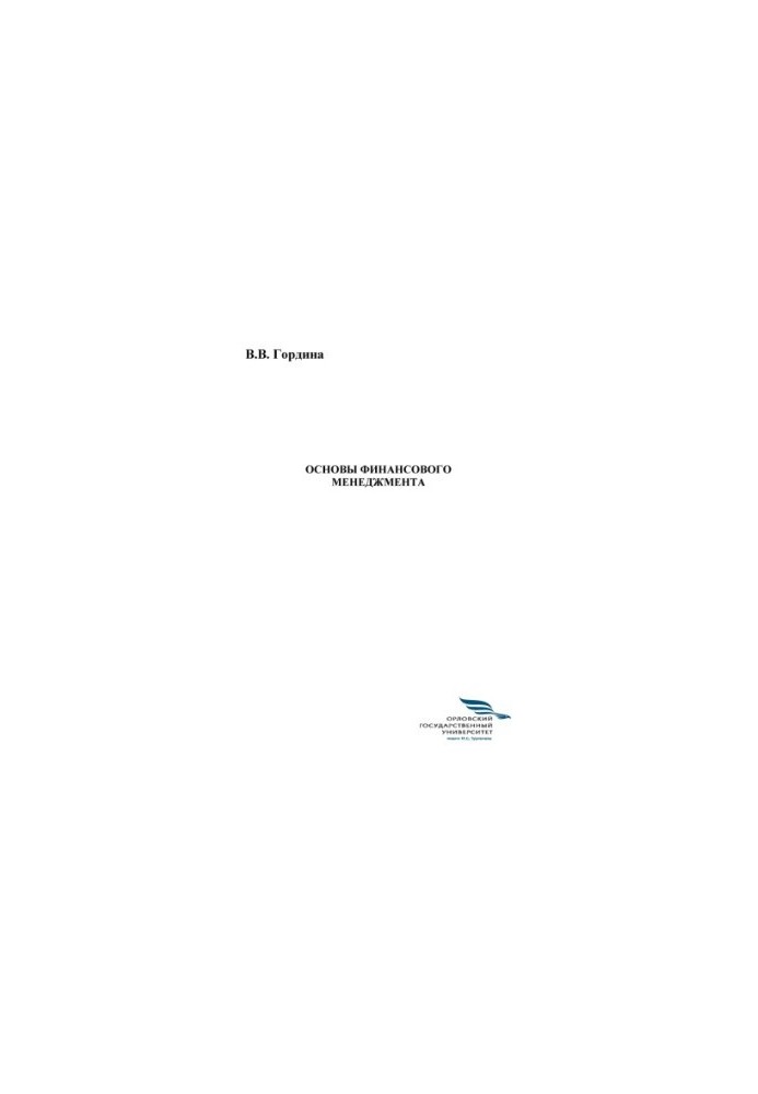Gordina, Victoria Viktorovna. Fundamentals of financial management