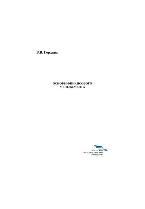 Gordina, Victoria Viktorovna. Fundamentals of financial management