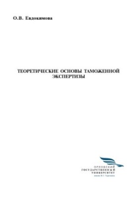 Теоретичні основи митної експертизи