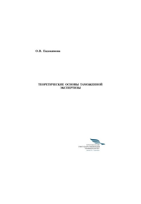 Теоретичні основи митної експертизи