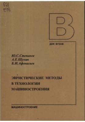 Эвристические методы в технологии машиностроения