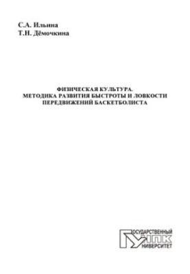 Ильина, Светлана Александровна Физическая культура. Методика развития быстроты и ловкости передвижений баскетболиста