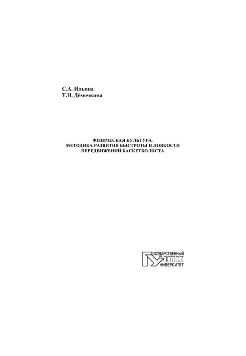 Ильина, Светлана Александровна Физическая культура. Методика развития быстроты и ловкости передвижений баскетболиста