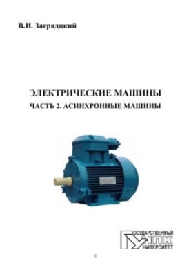 Electric Machines. At 3 h.p. 2. Asynchronous Machines