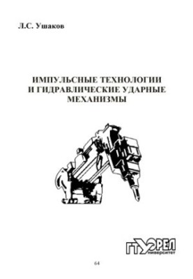 Імпульсні технології та гідравлічні ударні механізми