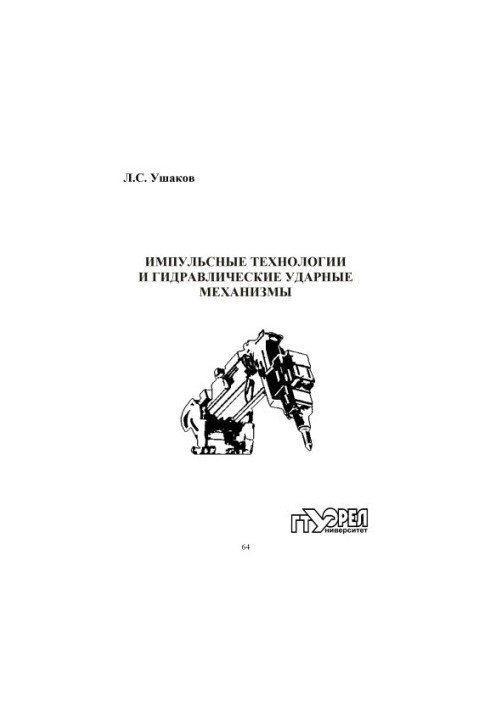 Імпульсні технології та гідравлічні ударні механізми