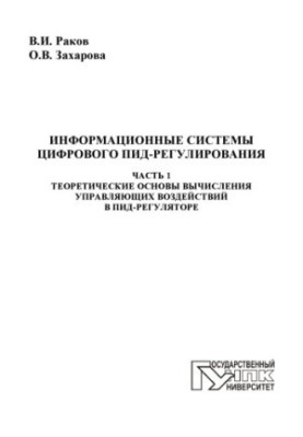 Информационные системы цифрового ПИД-регулирования. В 3 ч. Ч. 1. Теоретические основы вычисления управляющих воздействий в ПИ