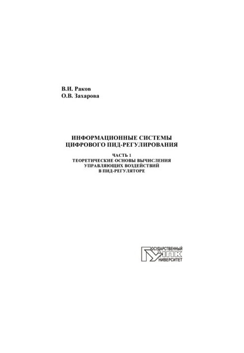 Информационные системы цифрового ПИД-регулирования. В 3 ч. Ч. 1. Теоретические основы вычисления управляющих воздействий в ПИ