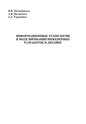 Інформаційні технології в моделюванні інженерних розробок та дизайну