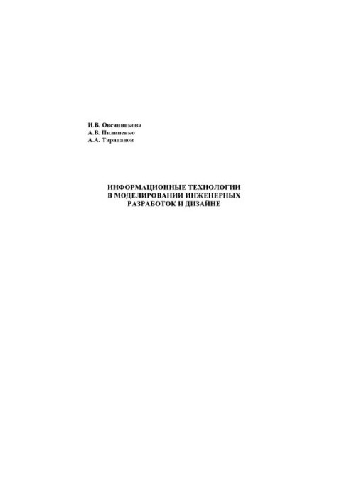 Інформаційні технології в моделюванні інженерних розробок та дизайну