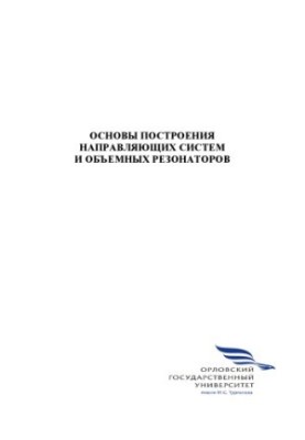 Eremenko V. T. Basics of construction of guide systems and volume resonators
