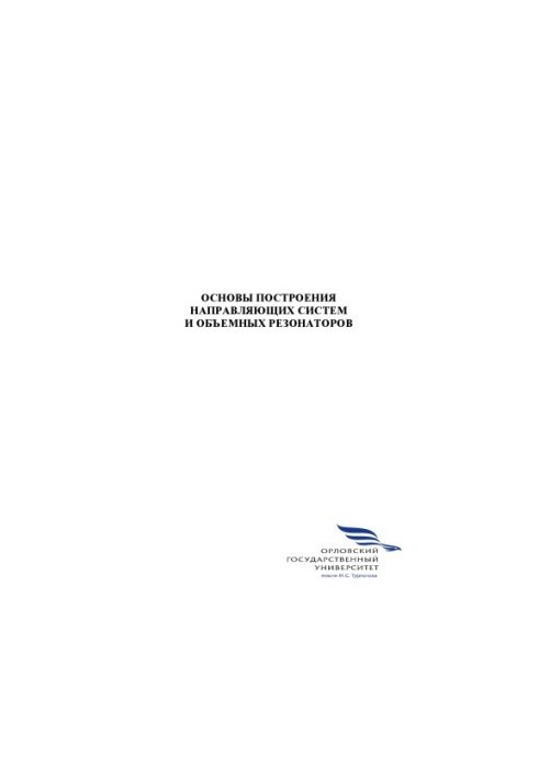 Eremenko V. T. Basics of construction of guide systems and volume resonators