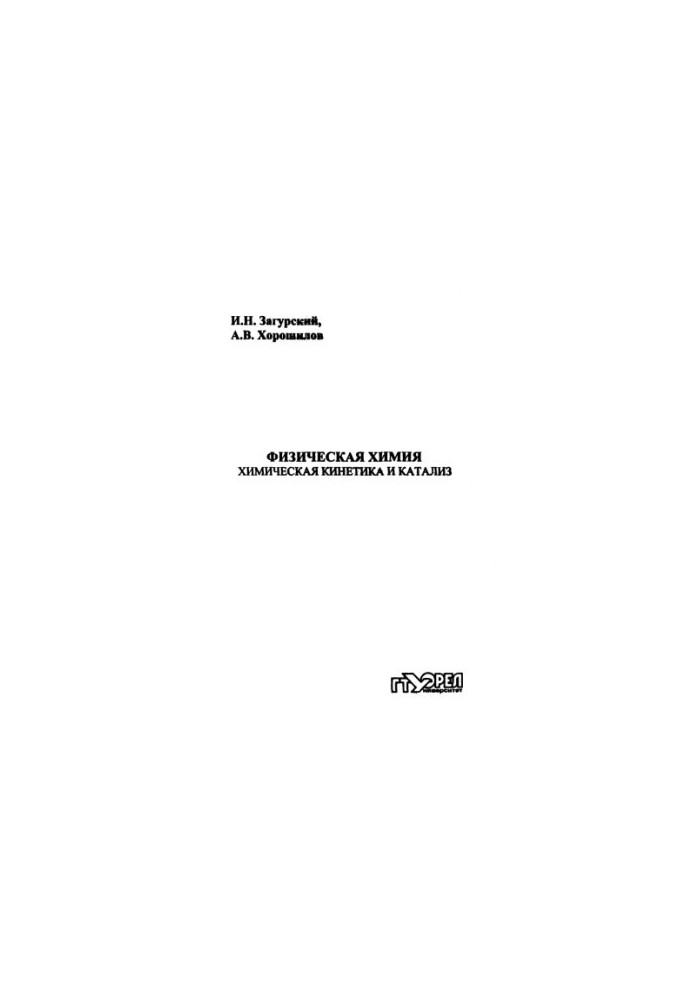 Physical chemistry. Chemical kinetics and catalysis