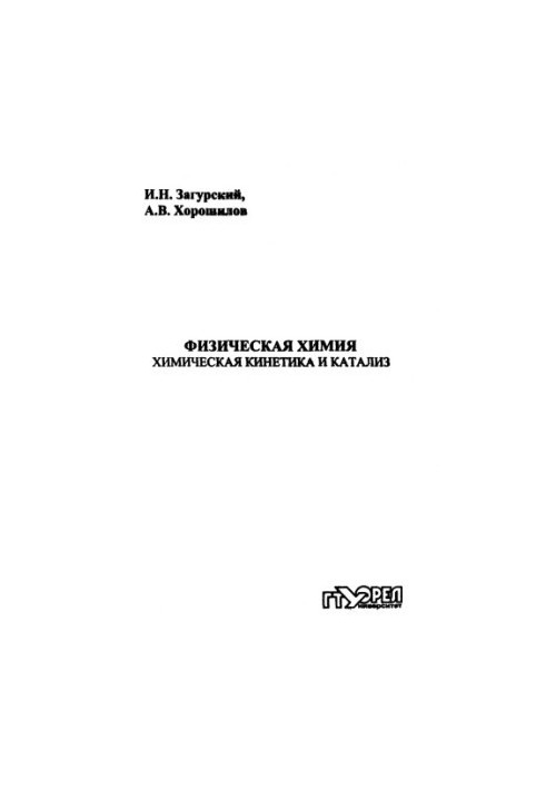 Physical chemistry. Chemical kinetics and catalysis