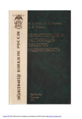 Asaul A. N., Kazakov Y. N., Ipanov V. I. Reconstruction and restoration of real estate