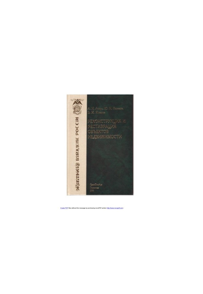 Asaul A. N., Kazakov Y. N., Ipanov V. I. Reconstruction and restoration of real estate