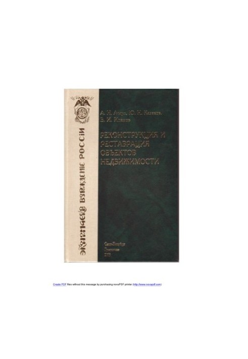 Asaul A. N., Kazakov Y. N., Ipanov V. I. Reconstruction and restoration of real estate