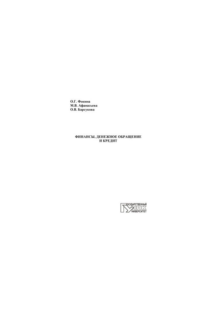 Фокина, Оксана Геннадьевна Финансы, денежное обращение и кредит