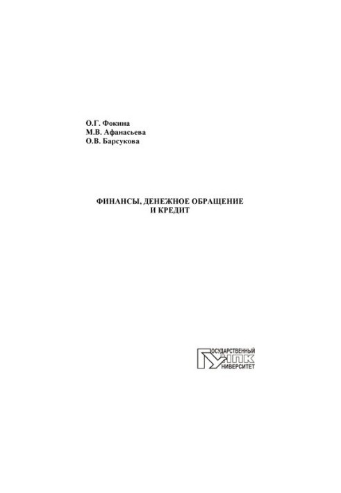 Фокина, Оксана Геннадьевна Финансы, денежное обращение и кредит