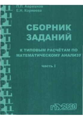 Avrashkov, P. P. A collection of tasks for typical calculations on mat mathematical analysis. Part 1