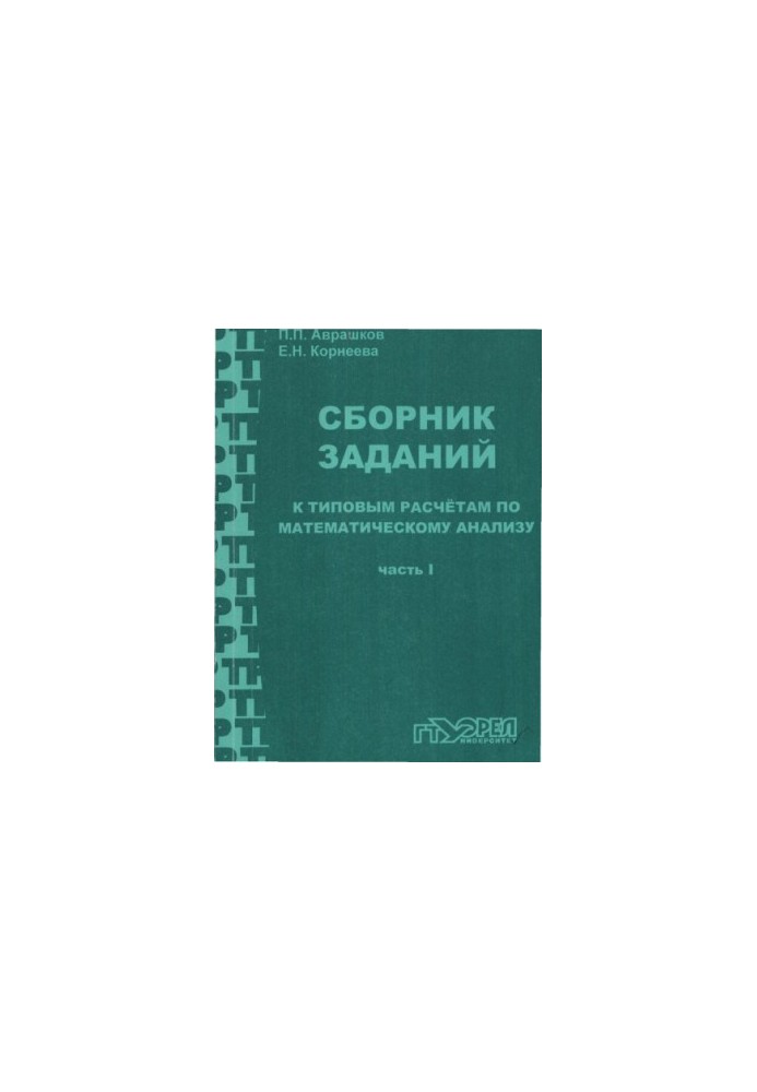 Avrashkov, P. P. A collection of tasks for typical calculations on mat mathematical analysis. Part 1