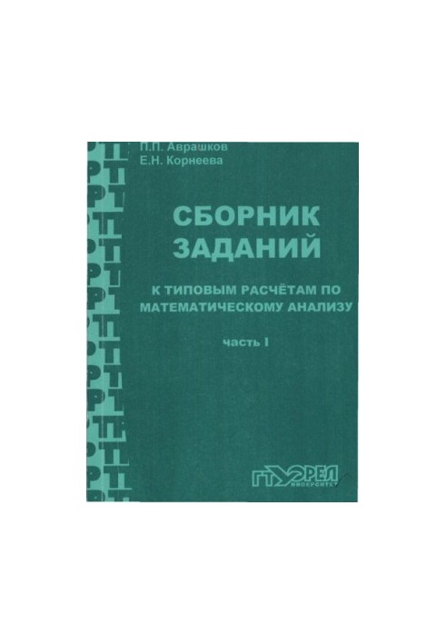 Avrashkov, P. P. A collection of tasks for typical calculations on mat mathematical analysis. Part 1