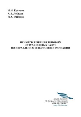 Приклади розв'язання типових ситуаційних задач з управління та економіки фармацевтики