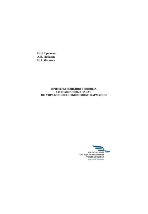 Приклади розв'язання типових ситуаційних задач з управління та економіки фармацевтики