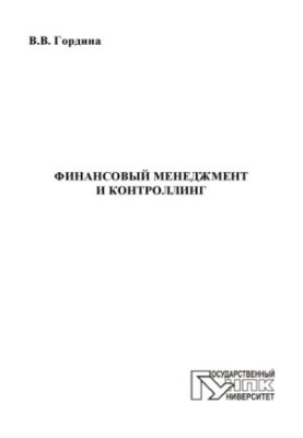 Gordina, V. V. Financial management and controlling