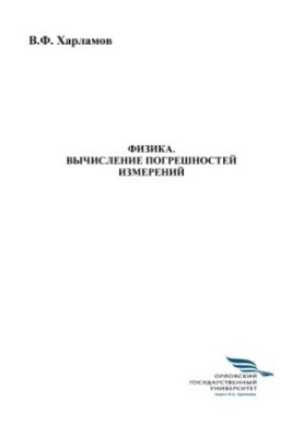 Харламов, Владимир Федорович. Физика. Вычисление погрешностей измерений