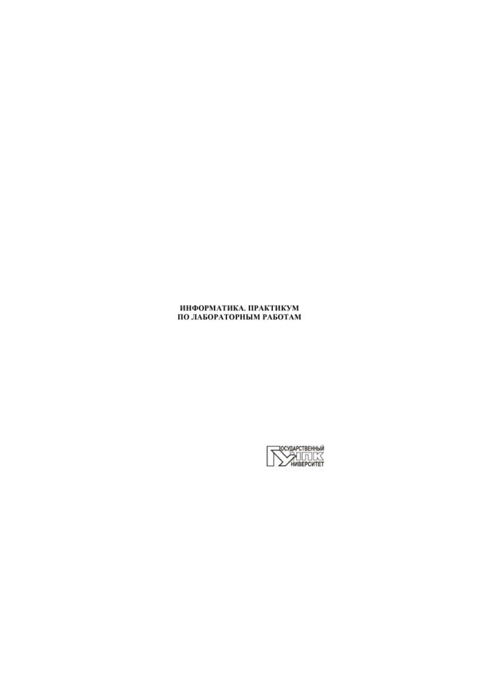 Computer Science. Workshop on laboratory work