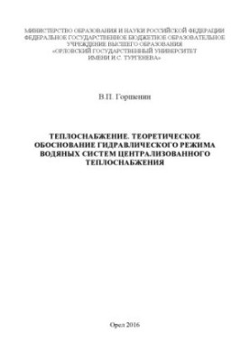 Горшенин, Владимир Петрович Теплоснабжение. Теоретическое обоснование гидравлического режима водяных систем централизованного