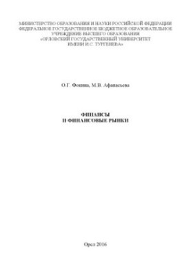 Fokina, Oksana Gennadievna. Finance and financial markets