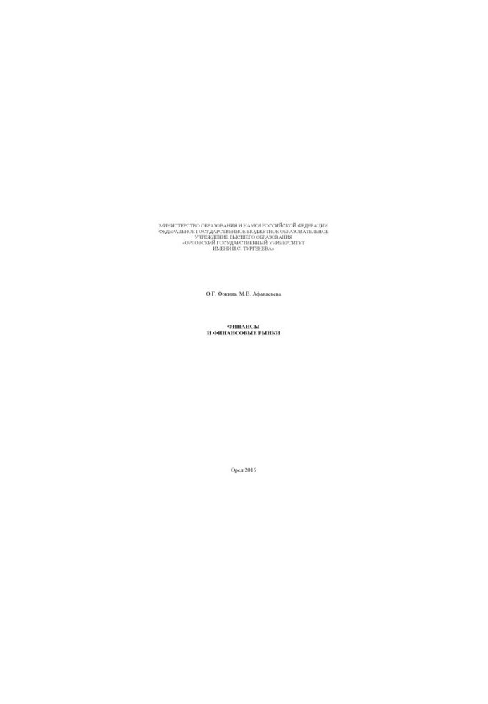 Fokina, Oksana Gennadievna. Finance and financial markets
