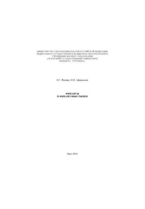 Fokina, Oksana Gennadievna. Finance and financial markets
