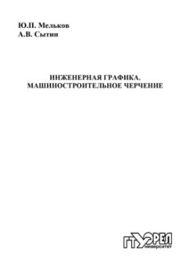 Инженерная графика. Машиностроительное черчение