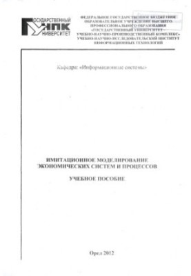 Имитационное моделирование экономических систем и процессов