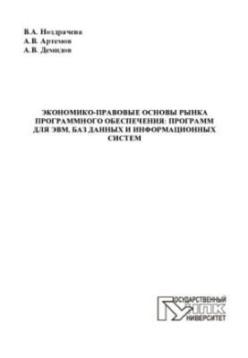 Экономико-правовые основы рынка программного обеспечения: программ для ЭВМ, баз данных и информационных систем