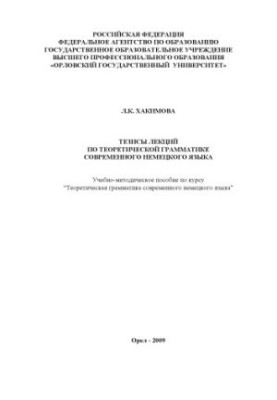 Тези лекцій з теоретичної граматики сучасної німецької мови